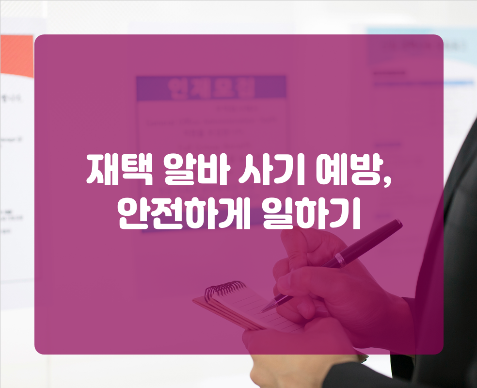 재택 알바 사기 예방, 안전하게 일하기