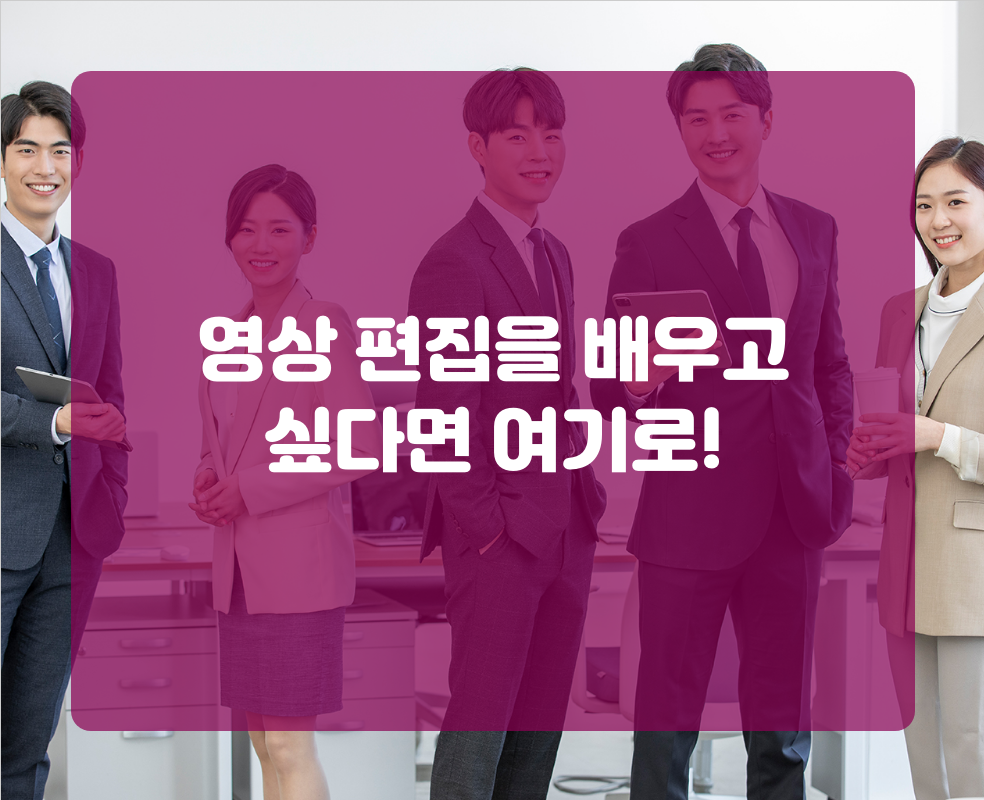 영상 편집을 배우고 싶다면 여기로!