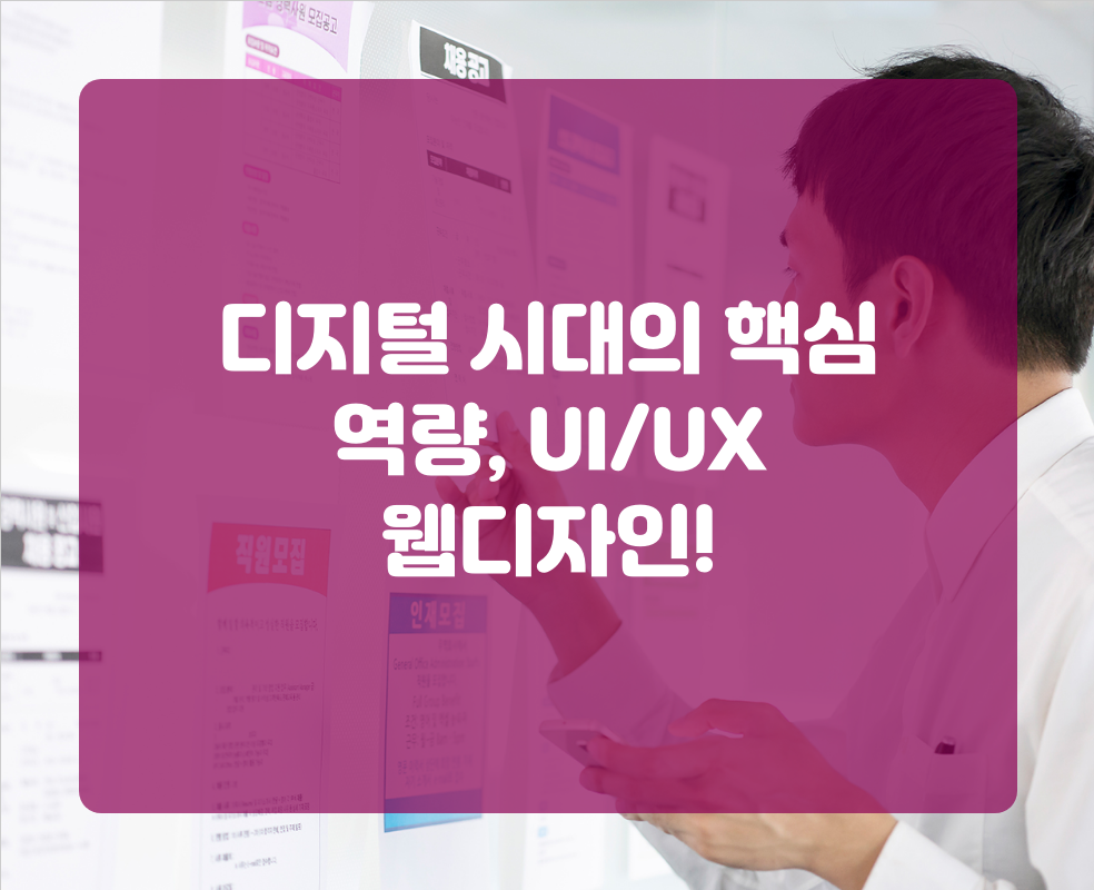 디지털 시대의 핵심 역량, UI/UX 웹디자인!