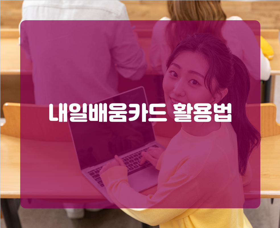 내일배움카드 활용법