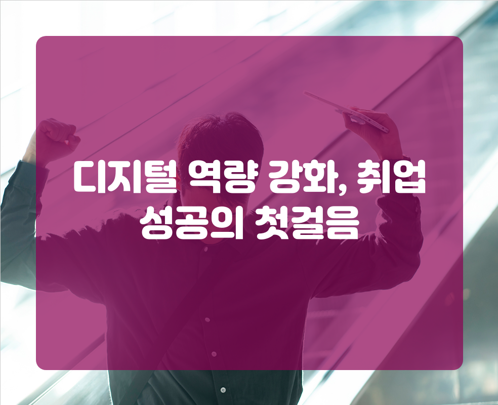 디지털 역량 강화, 취업 성공의 첫걸음