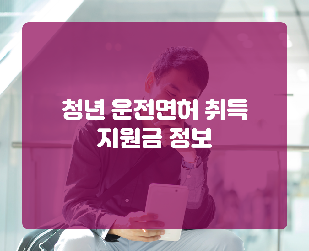 청년 운전면허 취득 지원금 정보