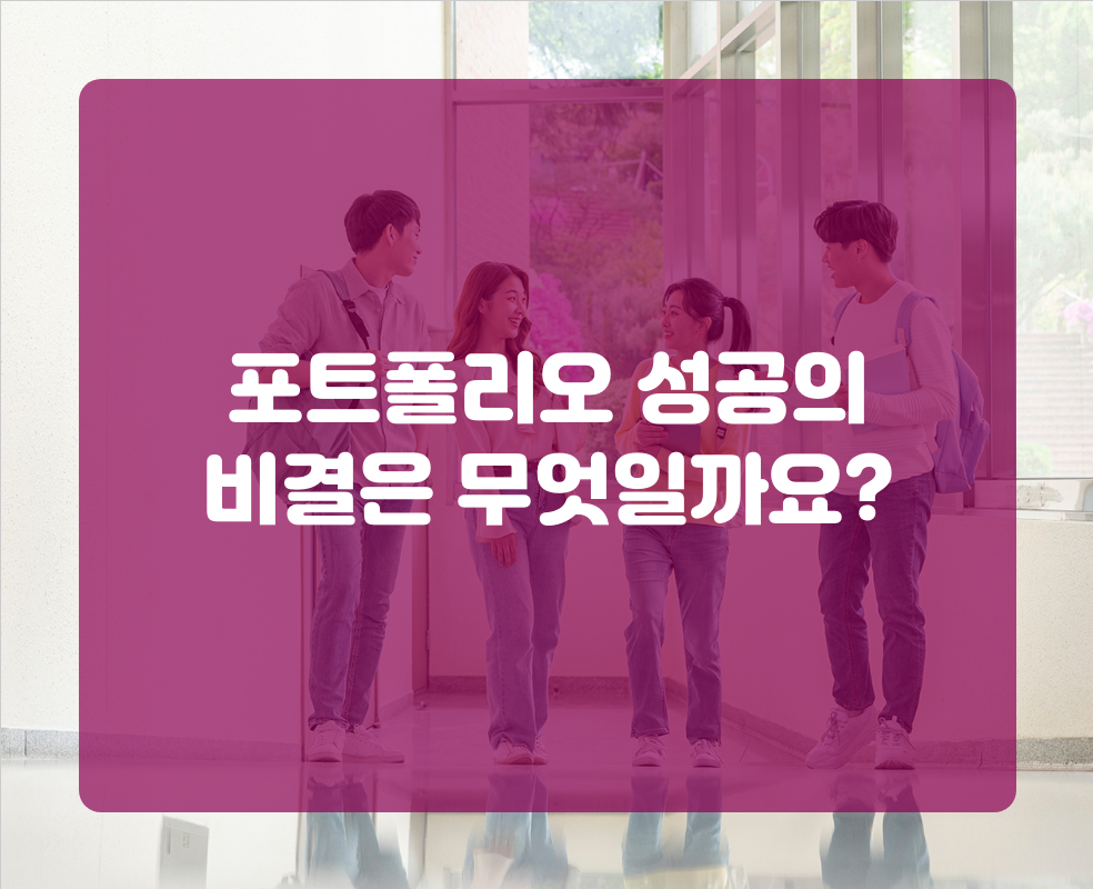 포트폴리오 성공의 비결은 무엇일까요?