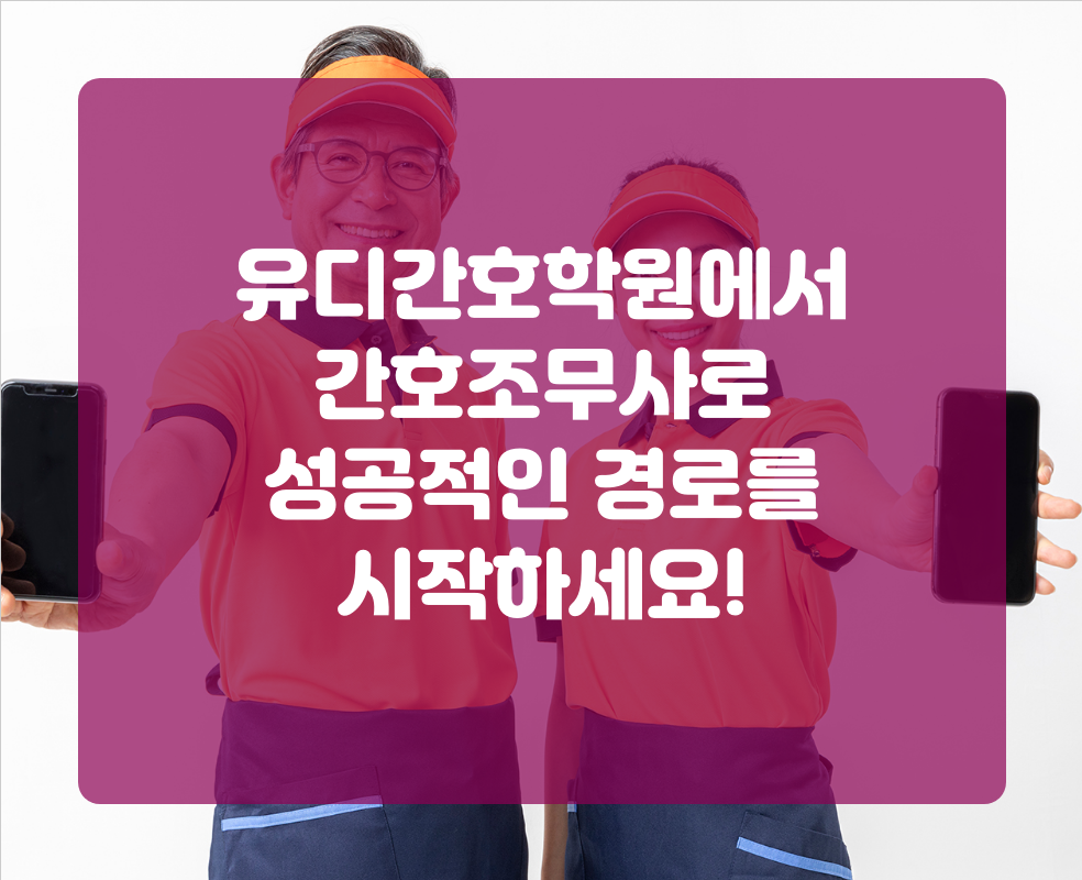 유디간호학원에서 간호조무사로 성공적인 경로를 시작하세요!