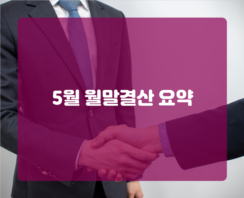 5월 월말결산 요약
