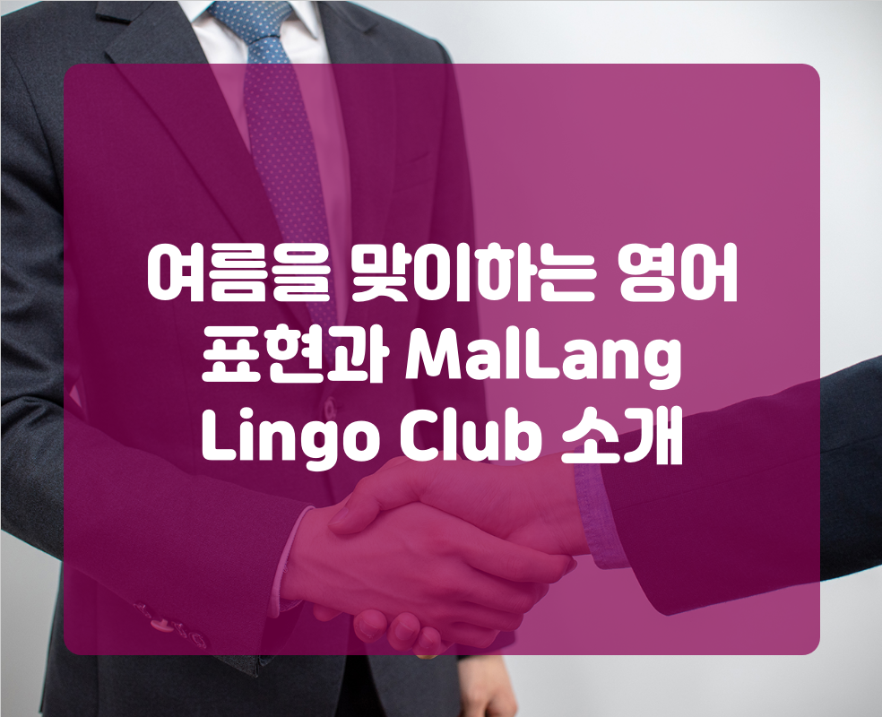 여름을 맞이하는 영어 표현과 MalLang Lingo Club 소개