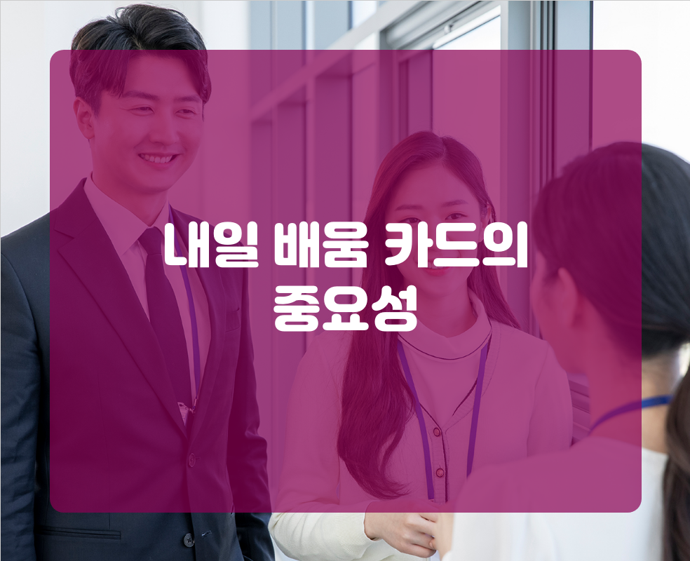 내일 배움 카드의 중요성