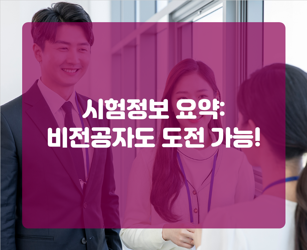 시험정보 요약: 비전공자도 도전 가능!