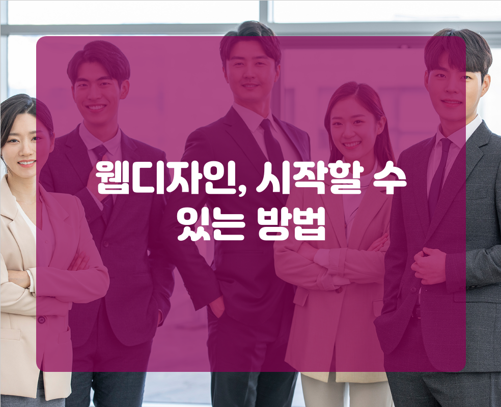 웹디자인, 시작할 수 있는 방법