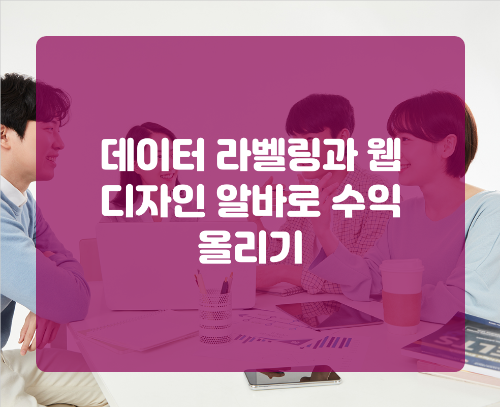 데이터 라벨링과 웹 디자인 알바로 수익 올리기