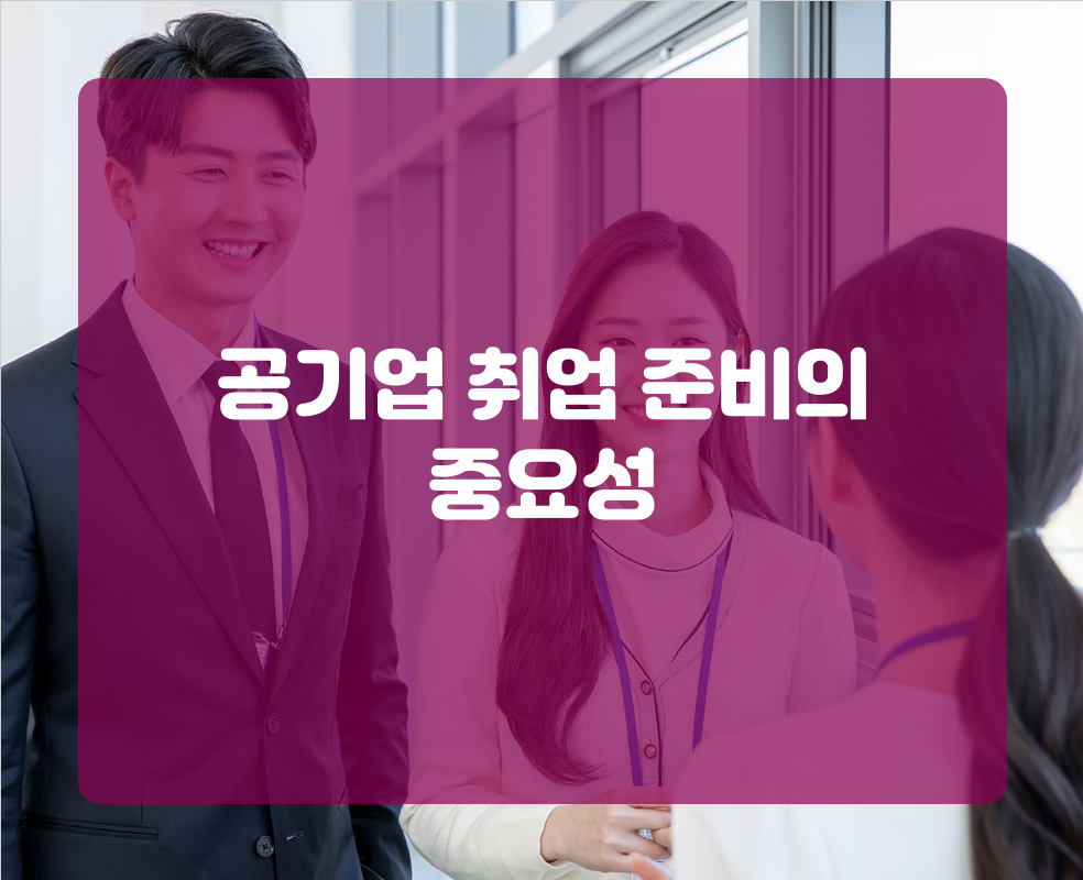 공기업 취업 준비의 중요성