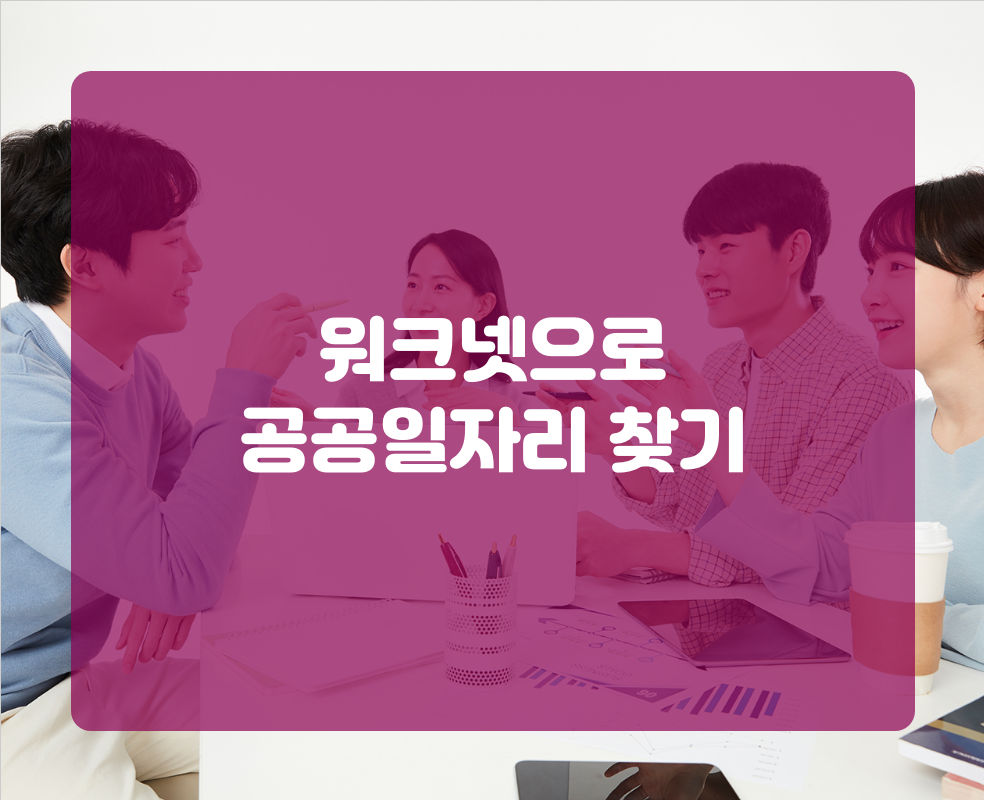 워크넷으로 공공일자리 찾기
