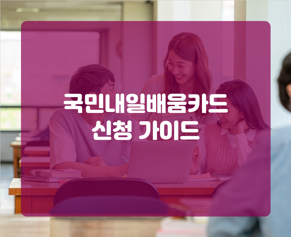 국민내일배움카드 신청 가이드
