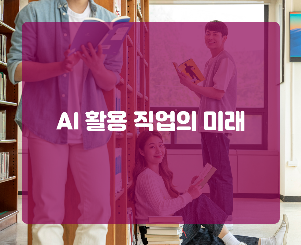 AI 활용 직업의 미래