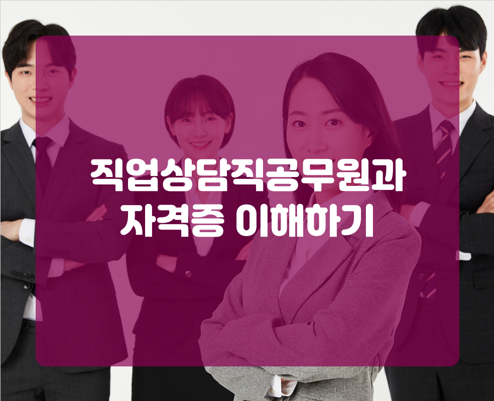 직업상담직공무원과 자격증 이해하기