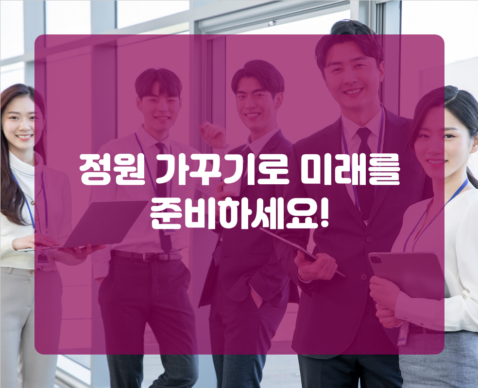 정원 가꾸기로 미래를 준비하세요!