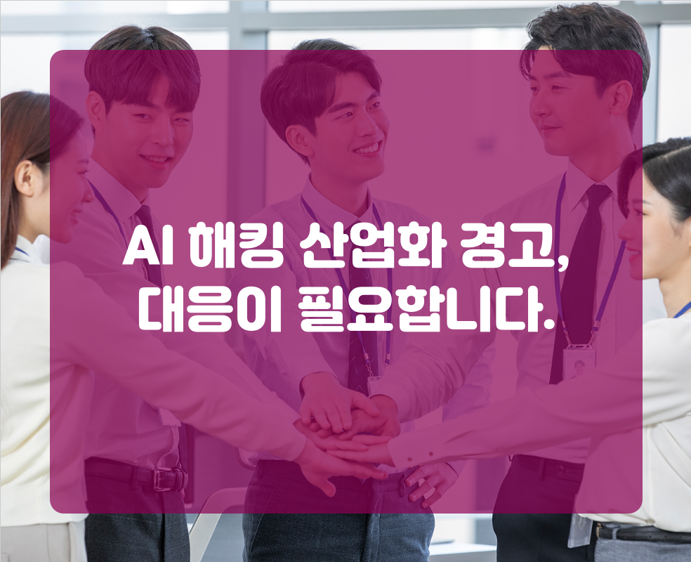 AI 해킹 산업화 경고, 대응이 필요합니다.