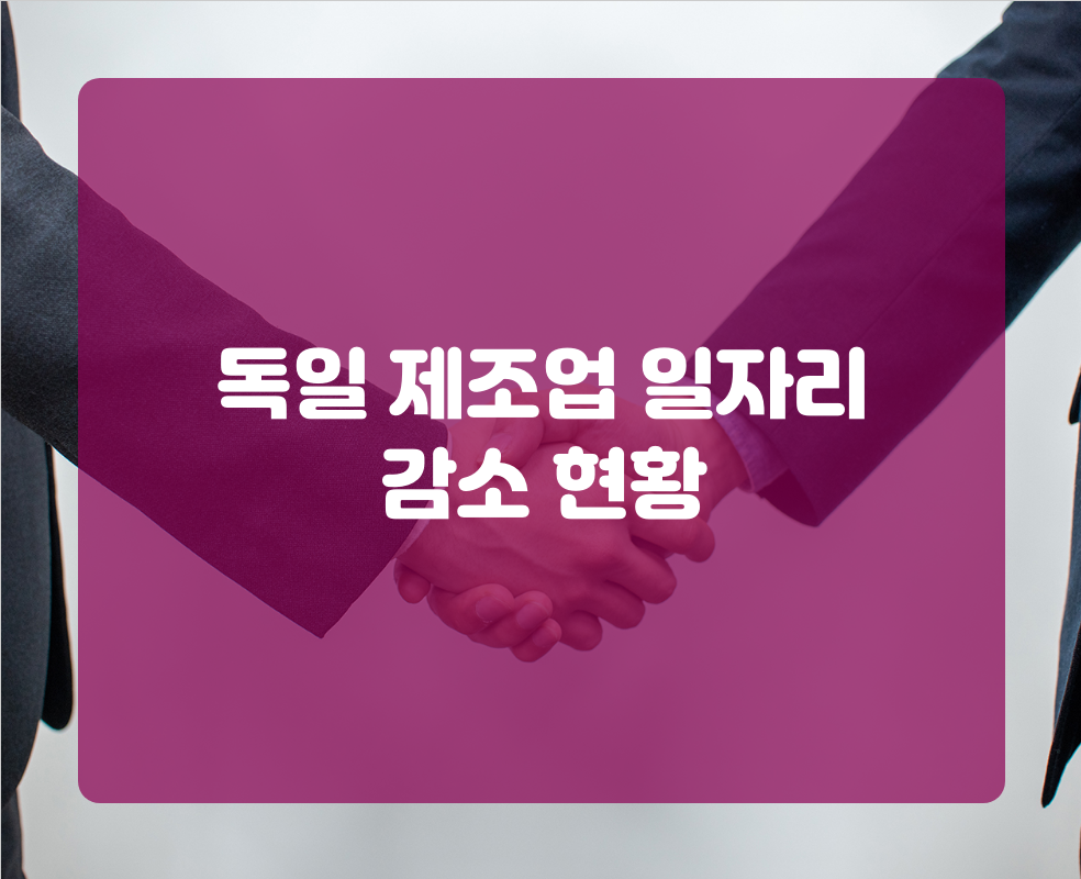독일 제조업 일자리 감소 현황