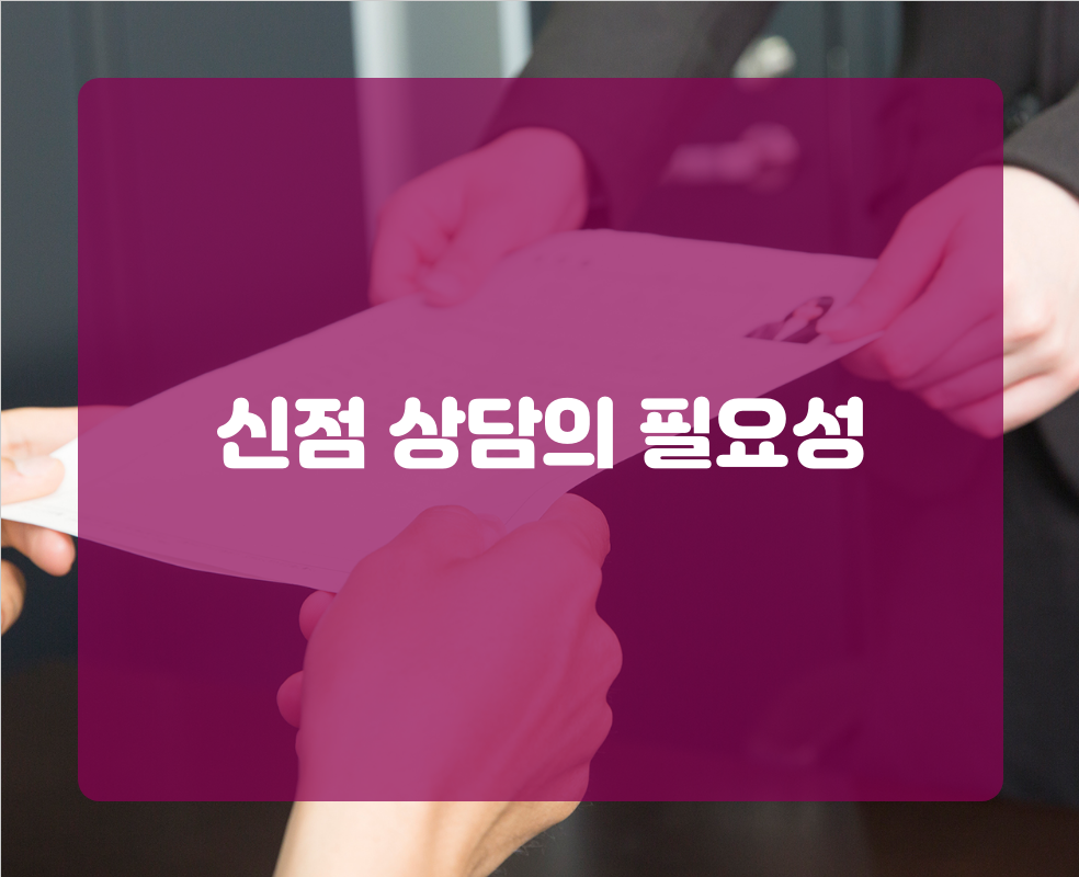 신점 상담의 필요성