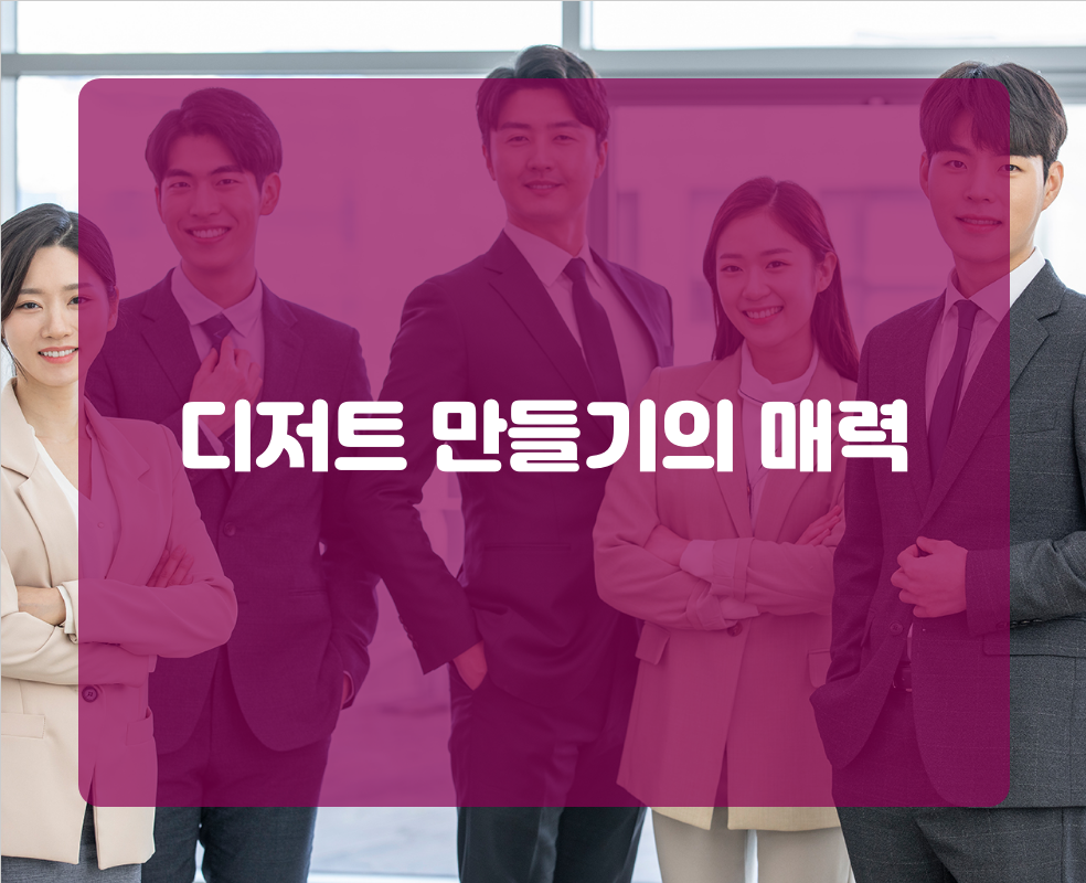디저트 만들기의 매력