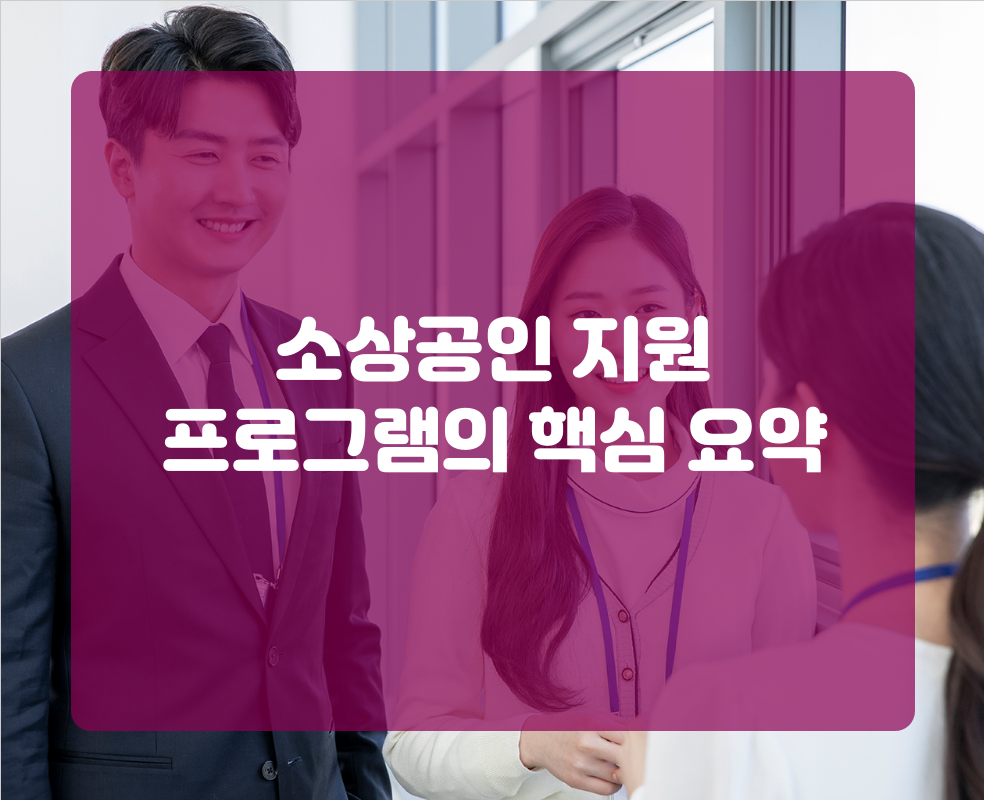 소상공인 지원 프로그램의 핵심 요약