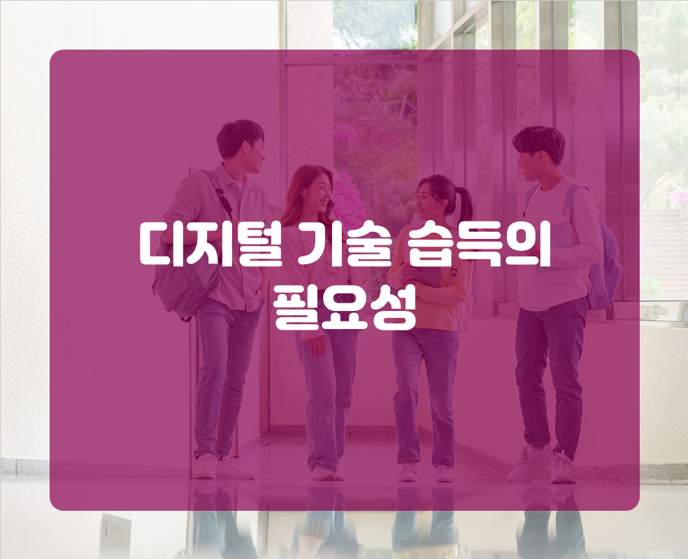 디지털 기술 습득의 필요성