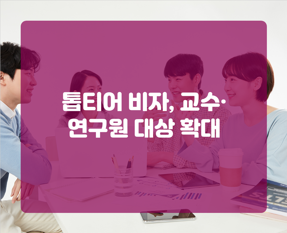 톱티어 비자, 교수·연구원 대상 확대