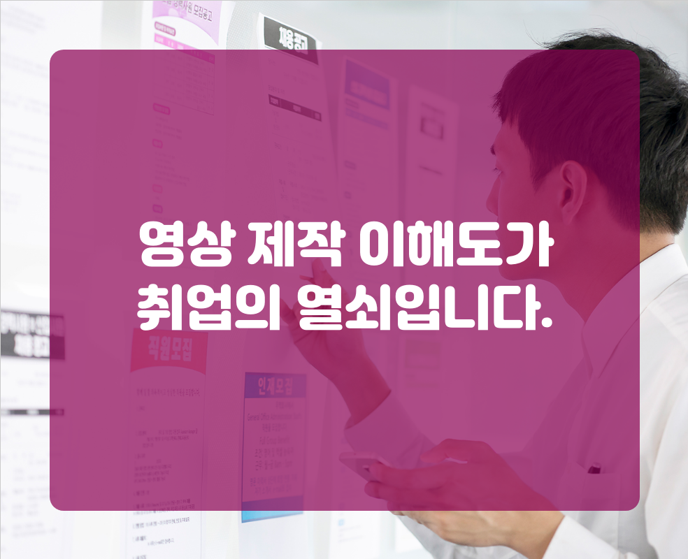 영상 제작 이해도가 취업의 열쇠입니다.