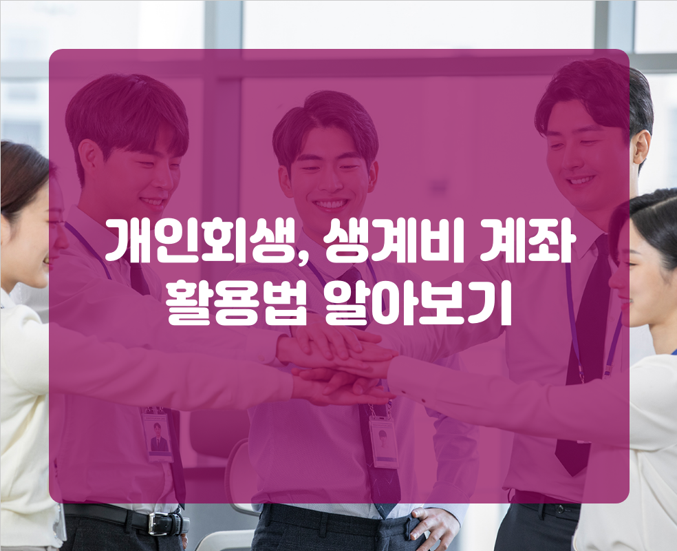 개인회생, 생계비 계좌 활용법 알아보기
