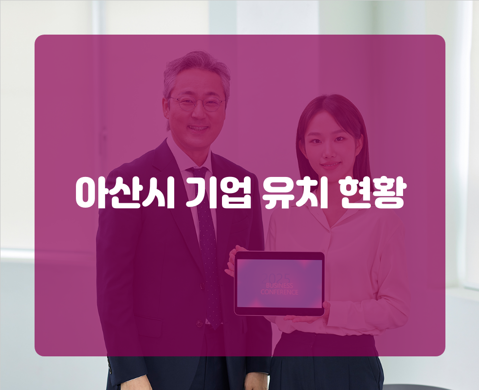 아산시 기업 유치 현황