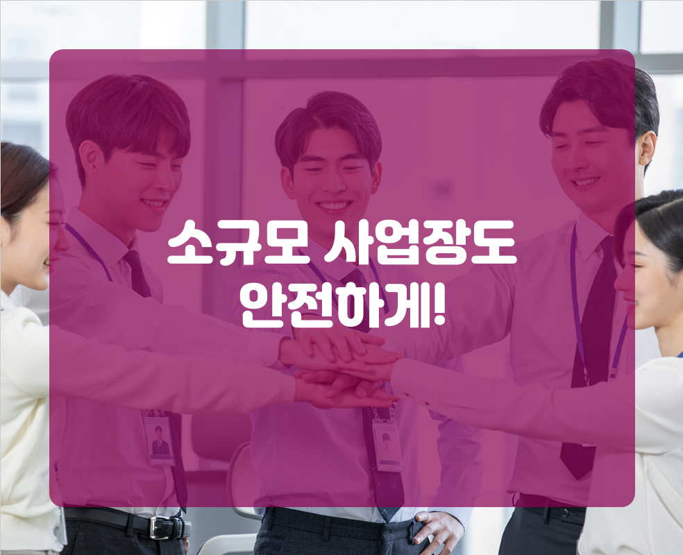 소규모 사업장도 안전하게!