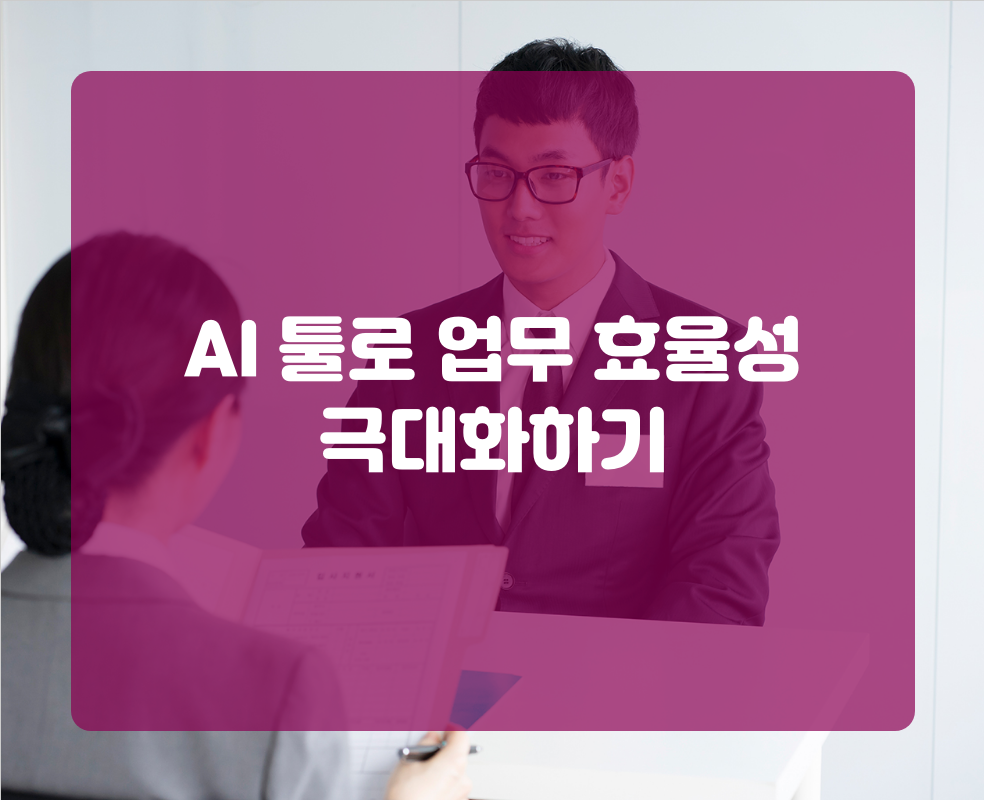 AI 툴로 업무 효율성 극대화하기