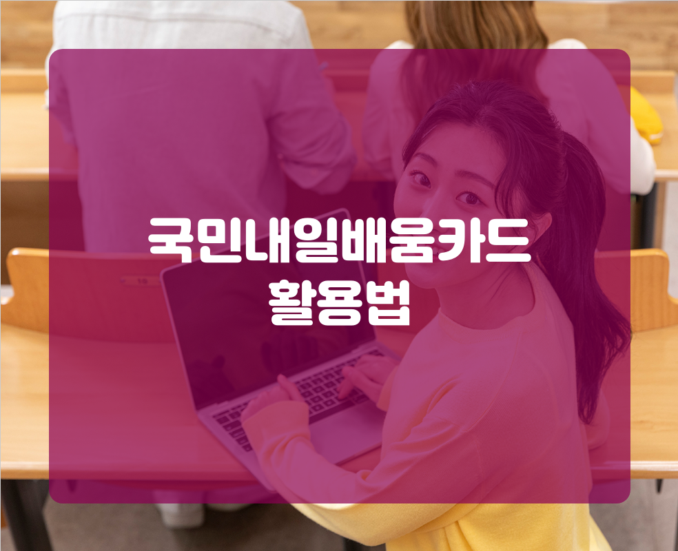 국민내일배움카드 활용법