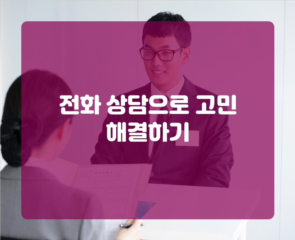전화 상담으로 고민 해결하기