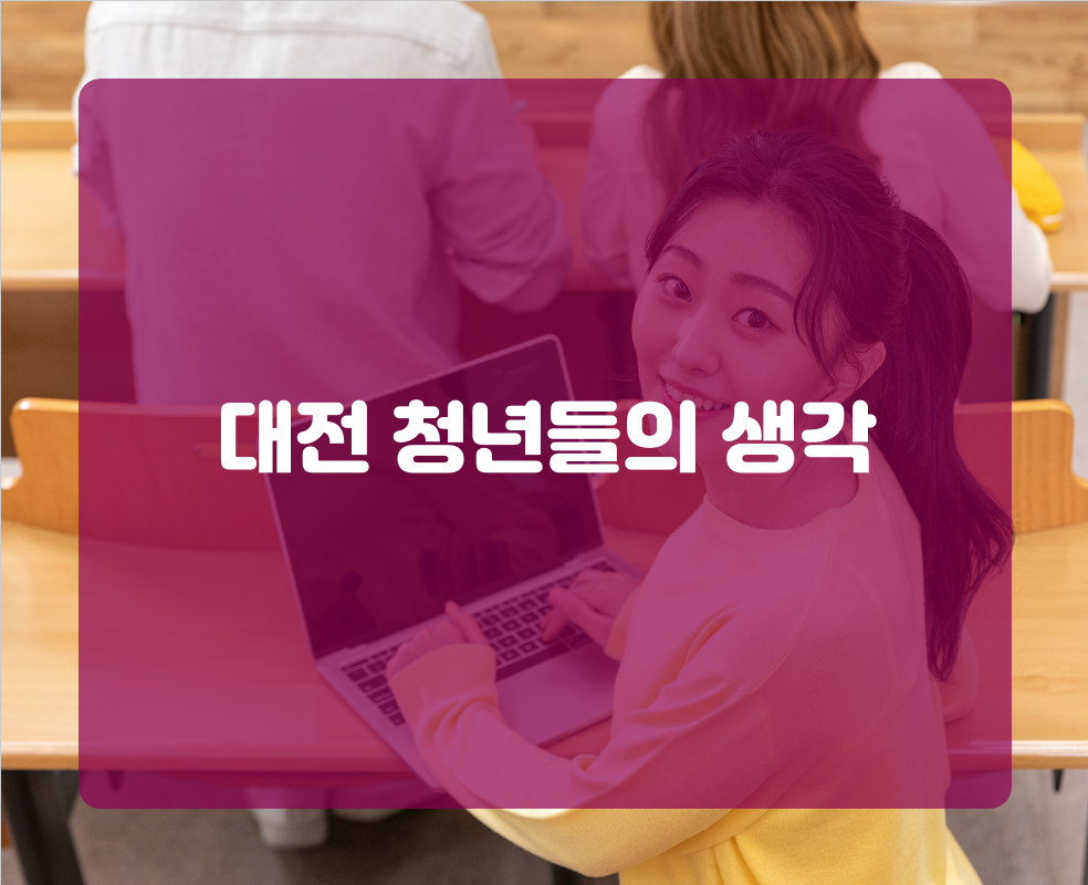 대전 청년들의 생각