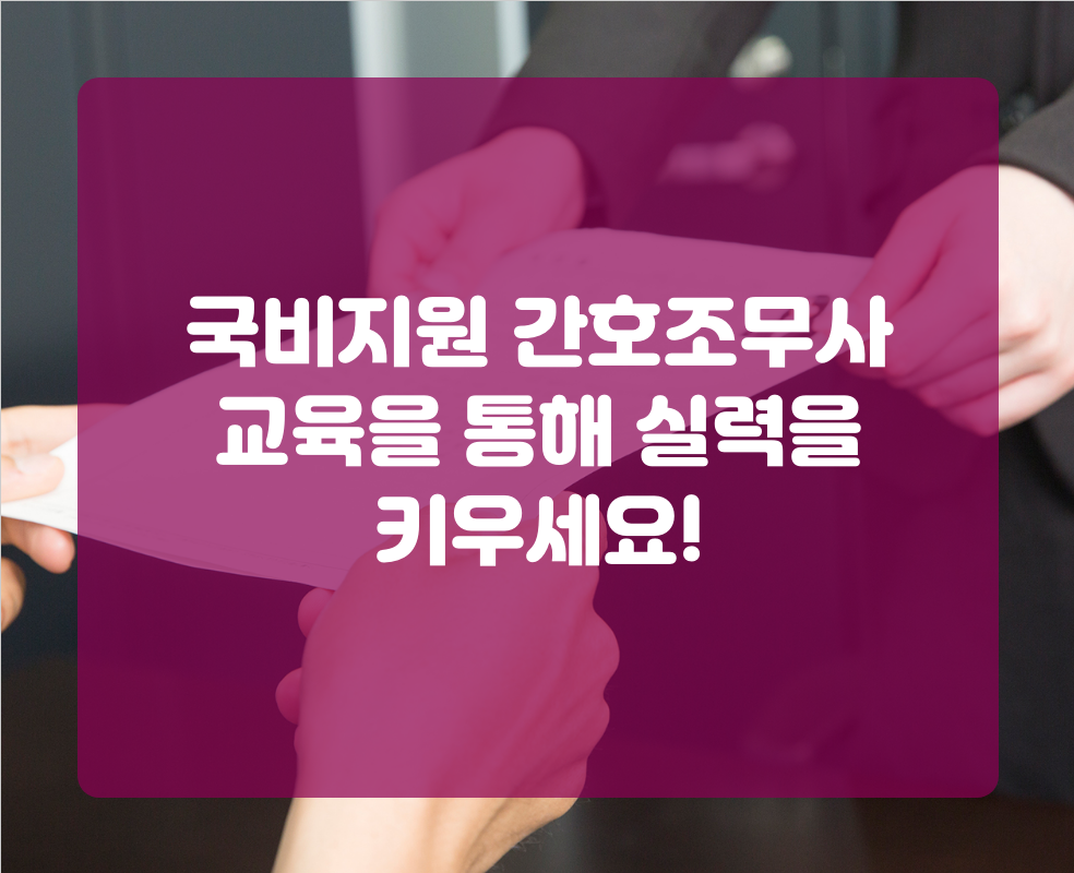 국비지원 간호조무사 교육을 통해 실력을 키우세요!