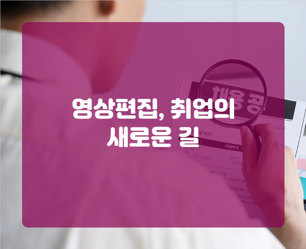 영상편집, 취업의 새로운 길