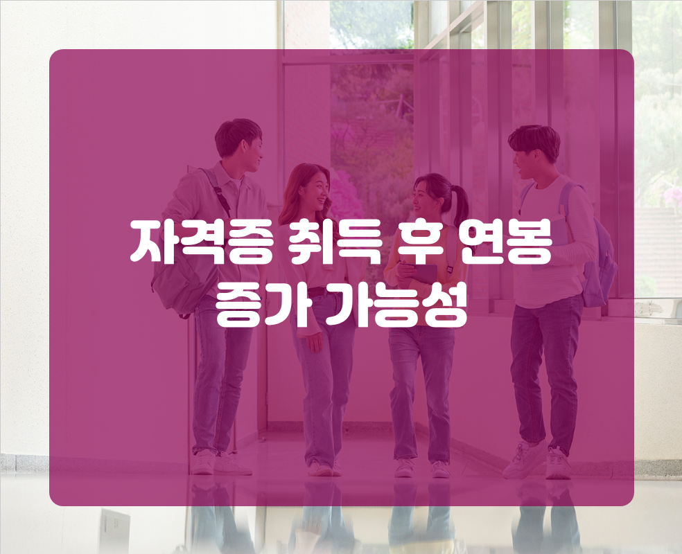 자격증 취득 후 연봉 증가 가능성