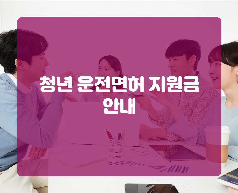 청년 운전면허 지원금 안내