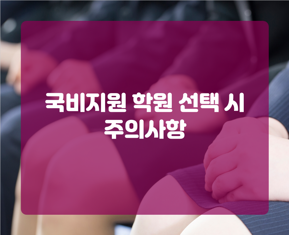 국비지원 학원 선택 시 주의사항