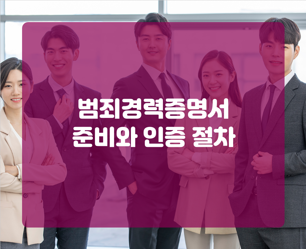범죄경력증명서 준비와 인증 절차
