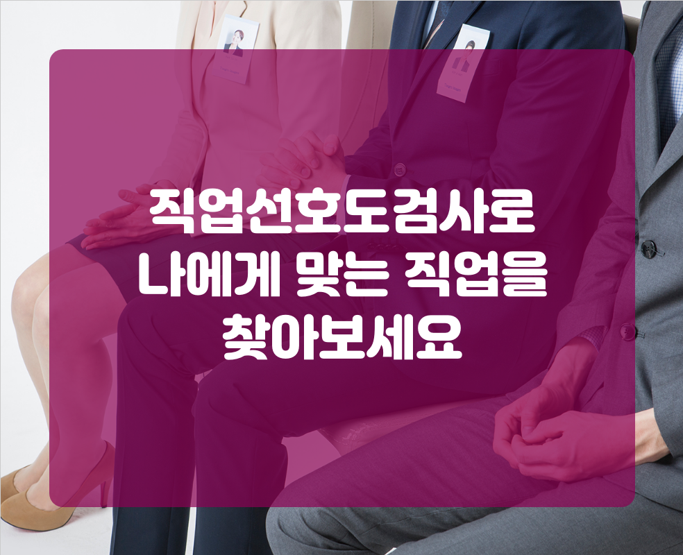 직업선호도검사로 나에게 맞는 직업을 찾아보세요