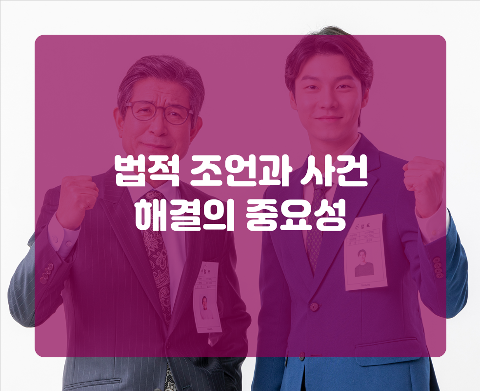 법적 조언과 사건 해결의 중요성