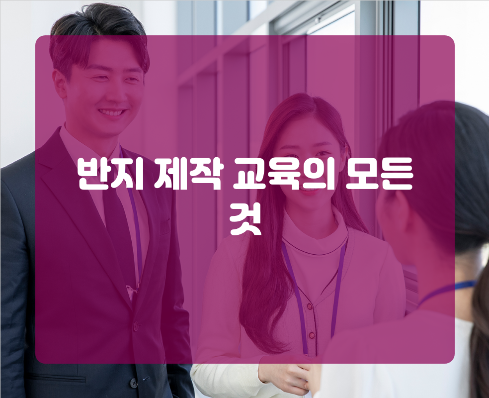 반지 제작 교육의 모든 것