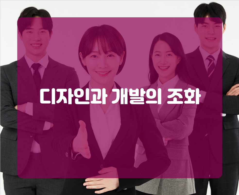 디자인과 개발의 조화