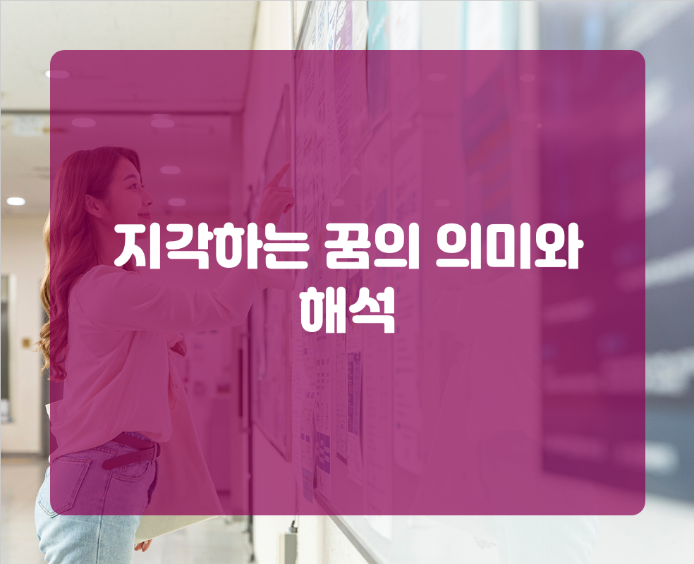 지각하는 꿈의 의미와 해석