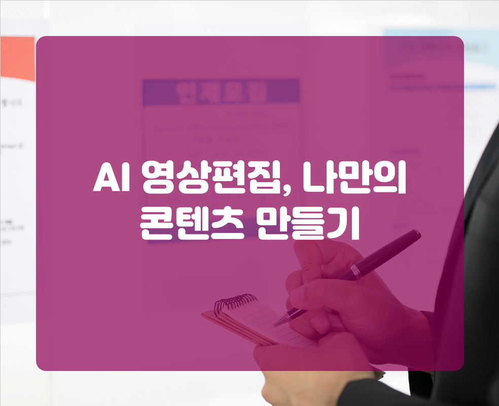 AI 영상편집, 나만의 콘텐츠 만들기