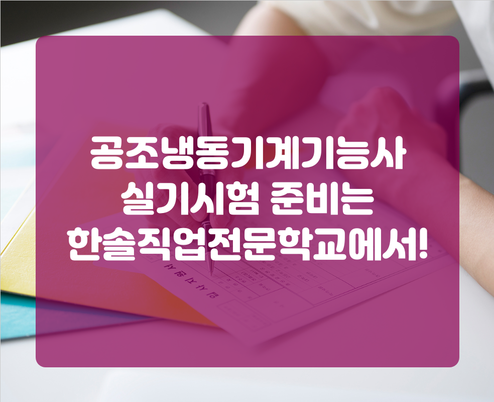 공조냉동기계기능사 실기시험 준비는 한솔직업전문학교에서!