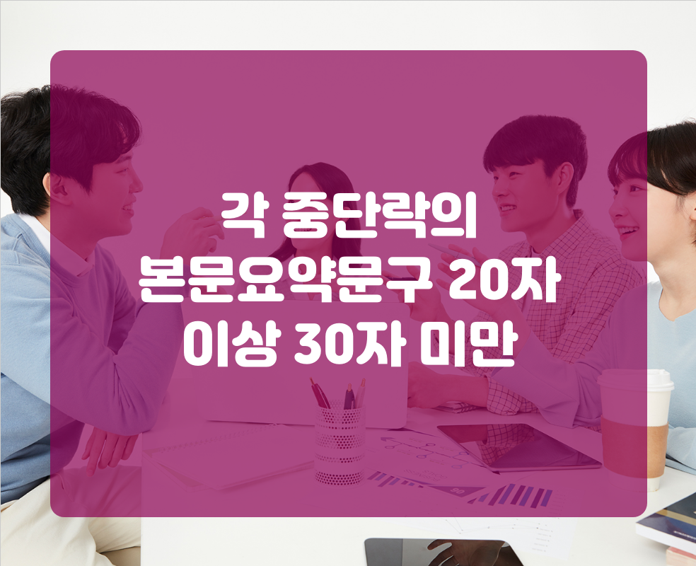 각 중단락의 본문요약문구 20자 이상 30자 미만
