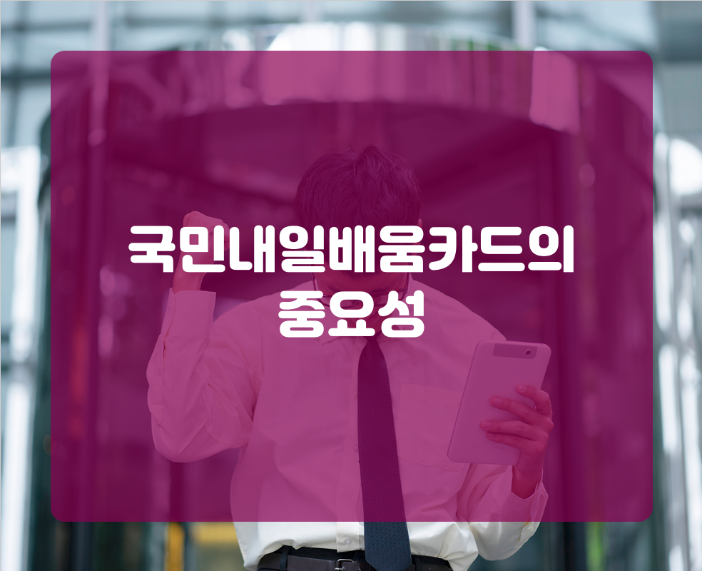 국민내일배움카드의 중요성